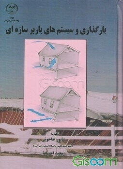 بارگذاری و سیستم‌های باربر سازه‌ای