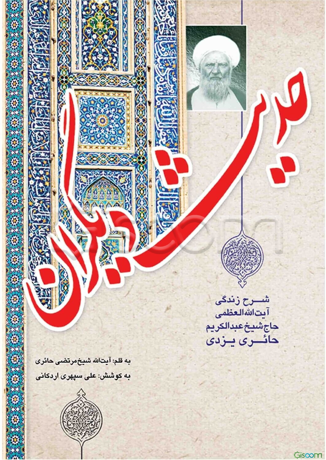 حدیث دیگران: شرح زندگی حضرت‌آیت‌الله العظمی موسس و داستان‌های عرفانی