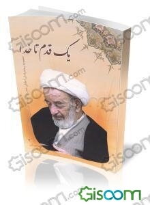 یک قدم تا خدا: مجموعه رهنمودهای اخلاقی حضرت آیت‌الله حاج عبدالکریم حق‌شناس