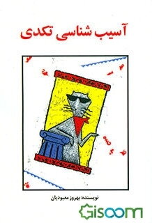 آسیب‌شناسی تکدی