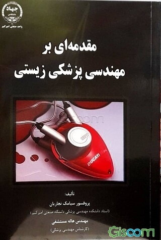 مقدمه‌ای بر مهندسی پزشکی زیستی