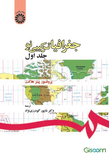 جغرافیا: ترکیبی نو (جلد 1)