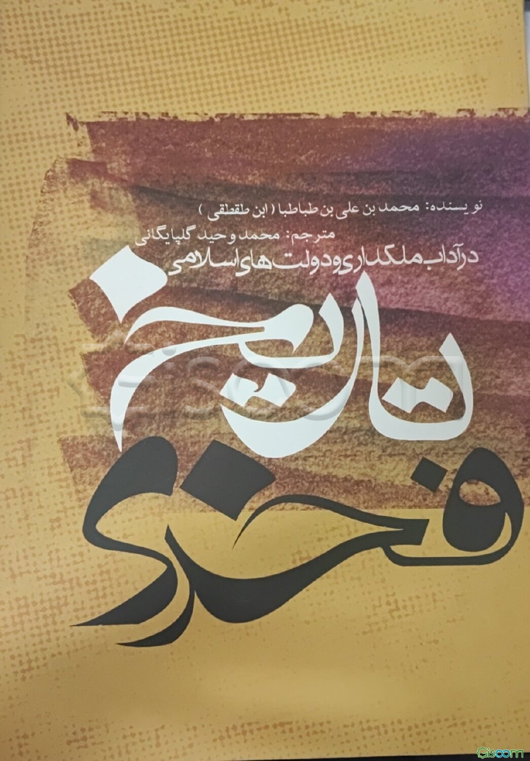 تاریخ فخری: درآداب ملکداری ودولتهای اسلامی