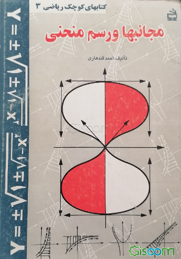 مجانبها و رسم منحنی