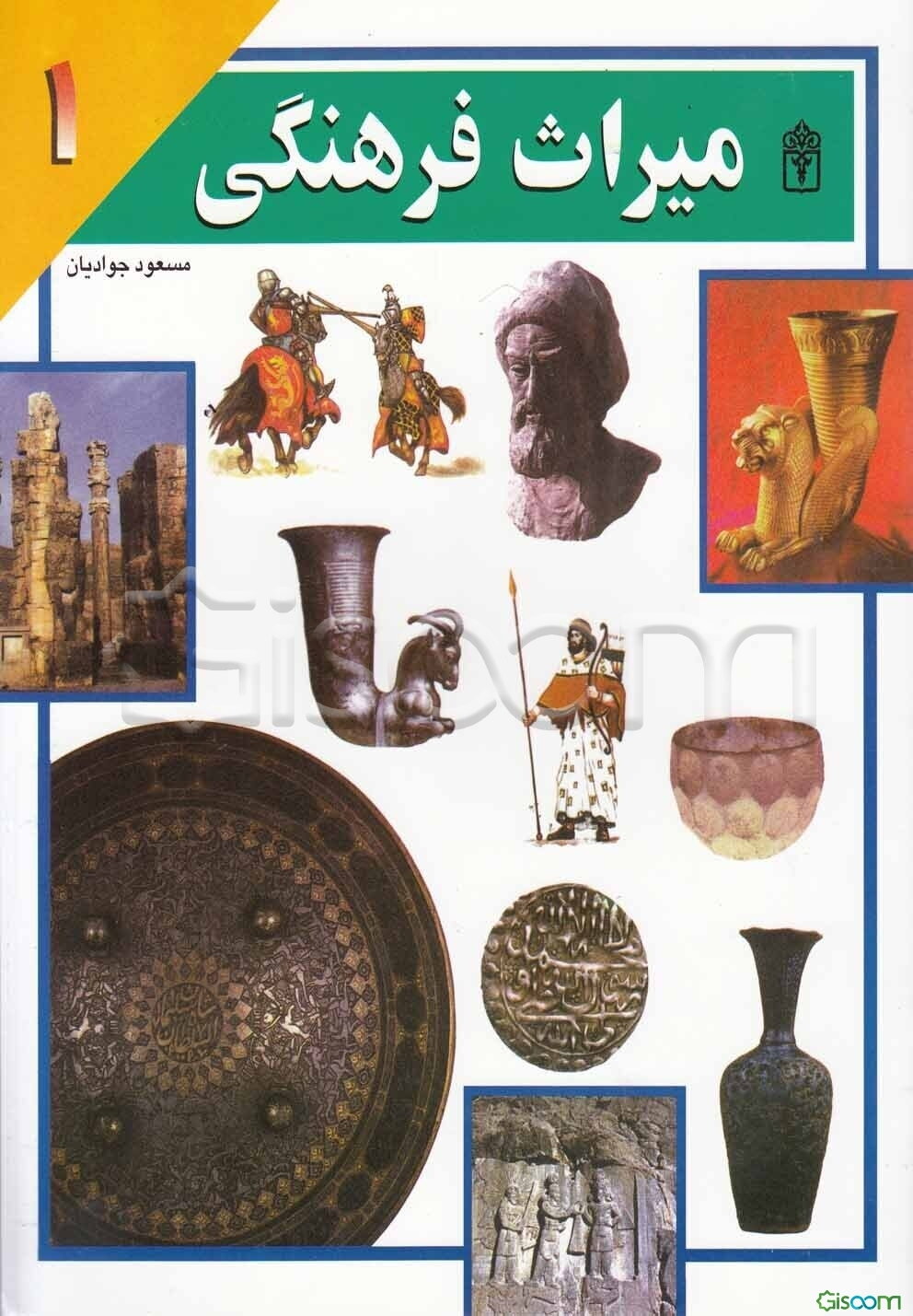 میراث فرهنگی (جلد 1)