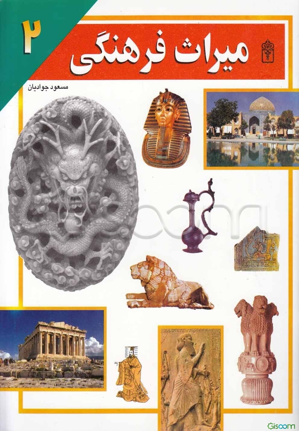 میراث فرهنگی (جلد 2)