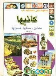 کانیها: معادن، سنگها، فسیلها