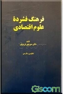 فرهنگ فشرده علوم اقتصادی: انگلیسی - فارسی