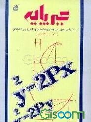 جبر پایه: برای دانش‌آموزان سال چهارم رشته تجربی و ریاضی و پیش‌دانشگاهی