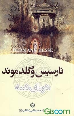 نارسیس و گلدموند