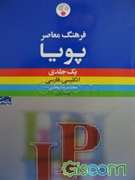 فرهنگ معاصر پویا: انگلیسی - فارسی