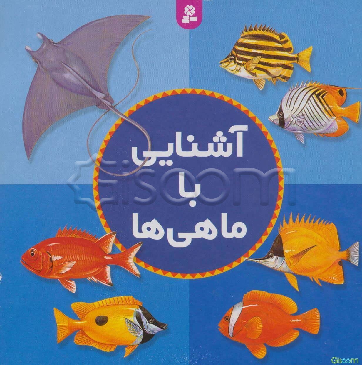 آشنایی با ماهیها