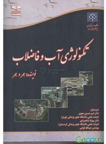 تکنولوژی آب و فاضلاب