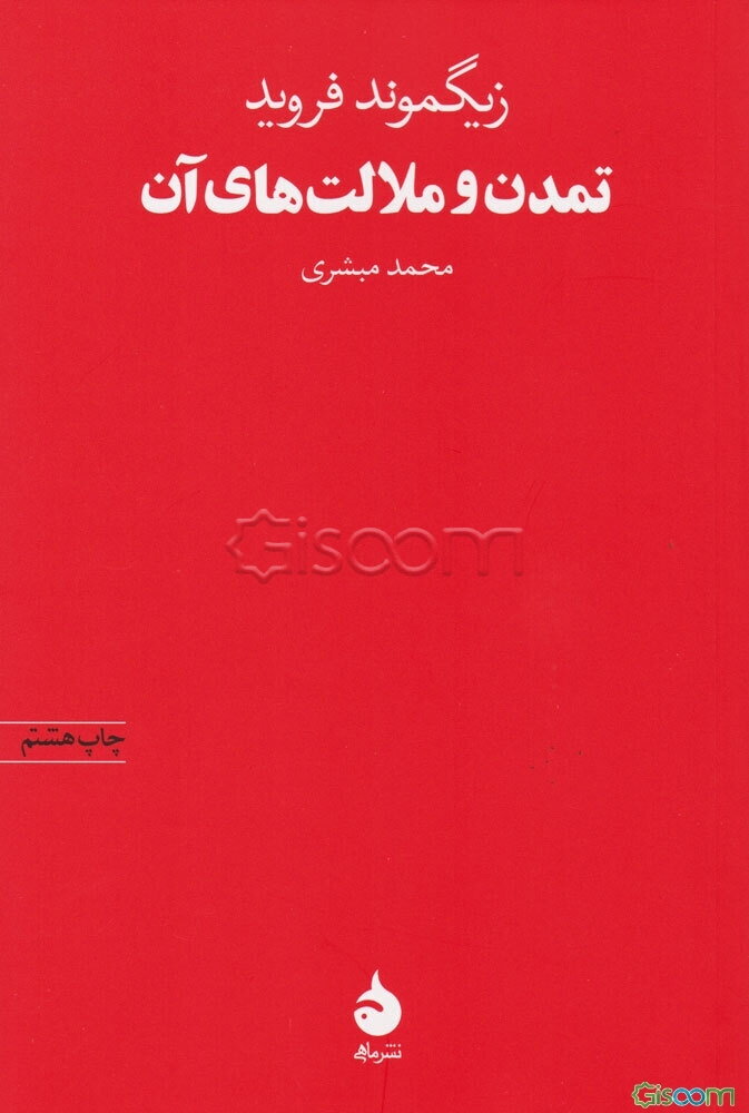 تمدن و ملالت‌های آن