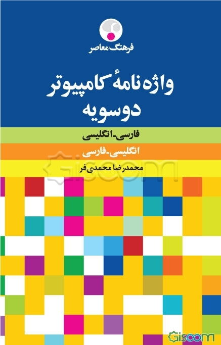 واژه‌نامه کامپیوتر فارسی - انگلیسی، انگلیسی - فارسی