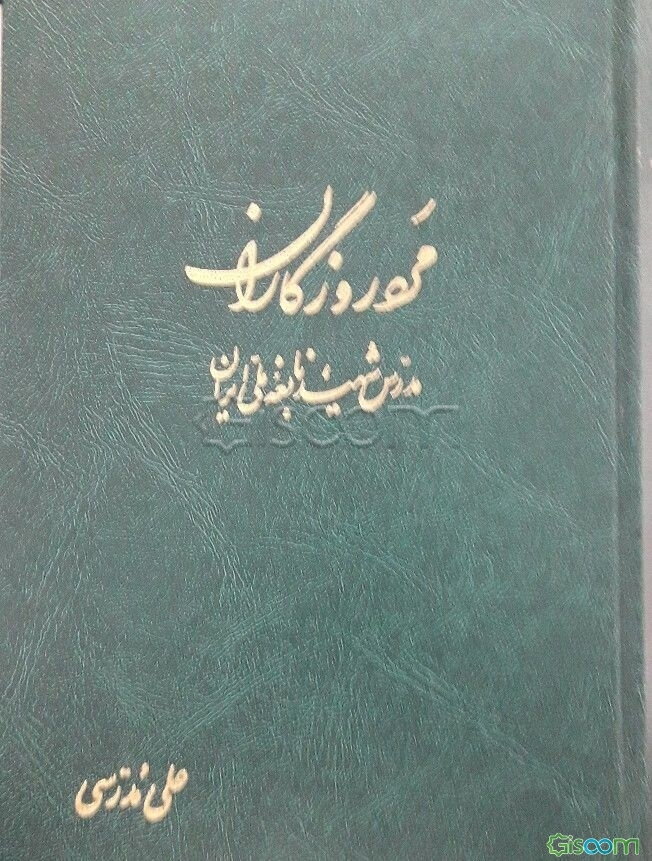 مرد روزگاران (مدرس شهید نابغه ملی ایران)