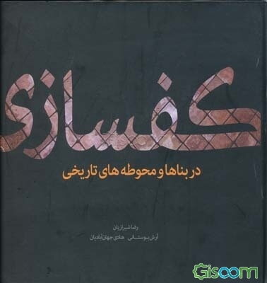 کفسازی در بناها و محوطه‌های تاریخی