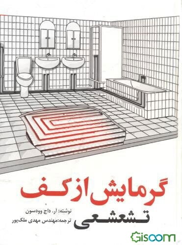 گرمایش از کف تشعشعی