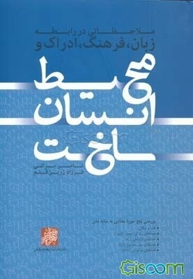 محیط انسان ساخت: بررسی پنج حوزه معنایی به مثابه متن (فضا و مکان، فضاهای زندگی جمعی (شهر)، فضاهای ارتباطی (راه)، فضاهای سبز مصنوع (باغ)، فضاهای سکونتی