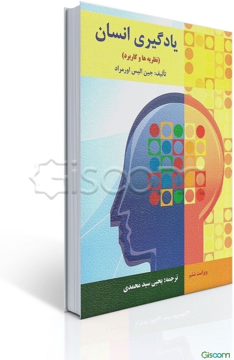 یادگیری انسان (نظریه‌ها و کاربرد)