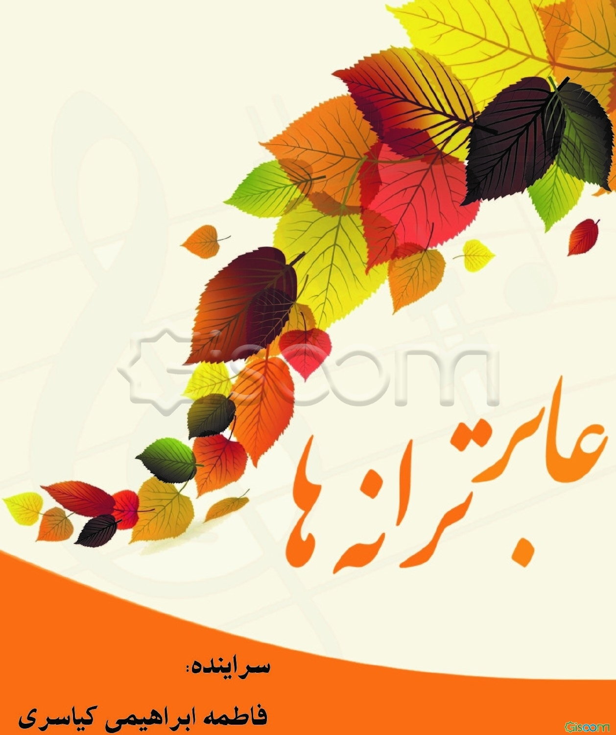 عابر ترانه‌ها