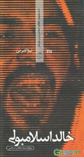 دانستنی های انقلاب اسلامی برای جوانان 115 خالد اسلامبولی