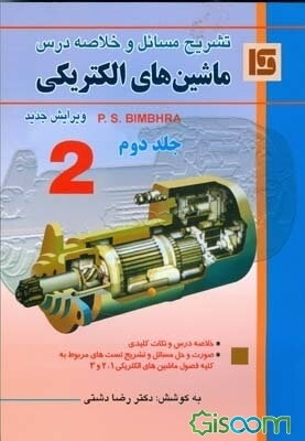 تشریح مسائل و خلاصه درس ماشین‌های الکتریکی پرفسور بیم بهارا (جلد 2)
