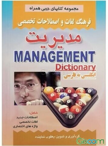 فرهنگ لغات و اصطلاحات تخصصی مدیریت شامل: اصطلاحات، لغات تخصصی، واژه‌های اختصاصی