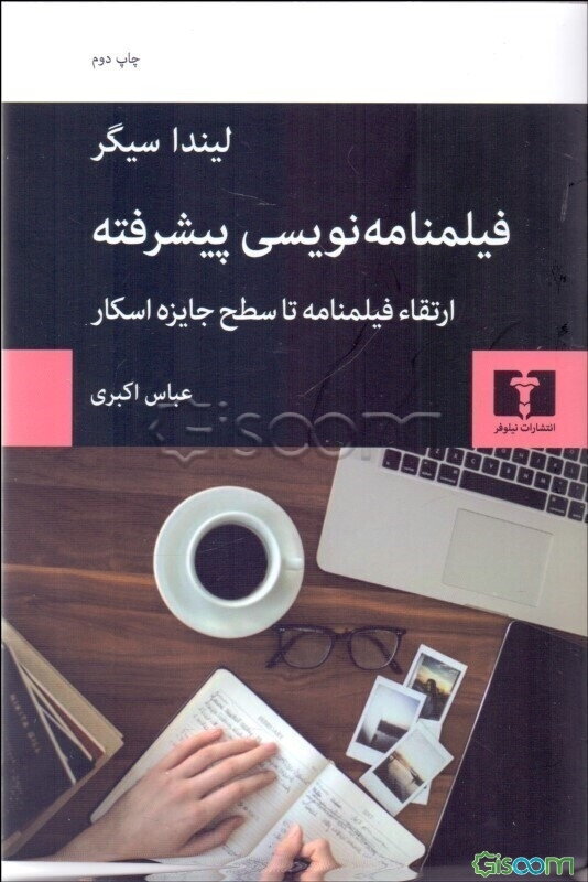 فیلمنامهنویسی پیشرفته (ارتقاء فیلمنامه تا سطح جایزه اسکار)