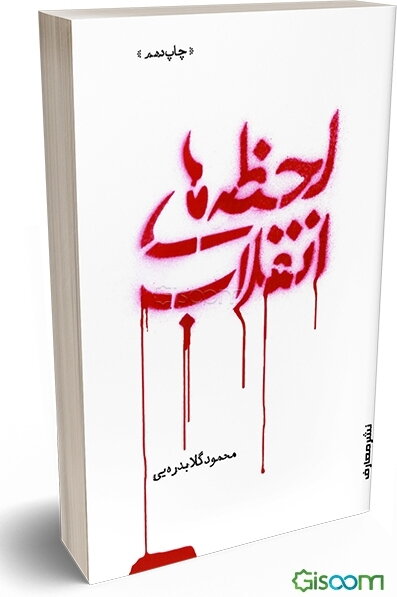 لحظه‌های انقلاب