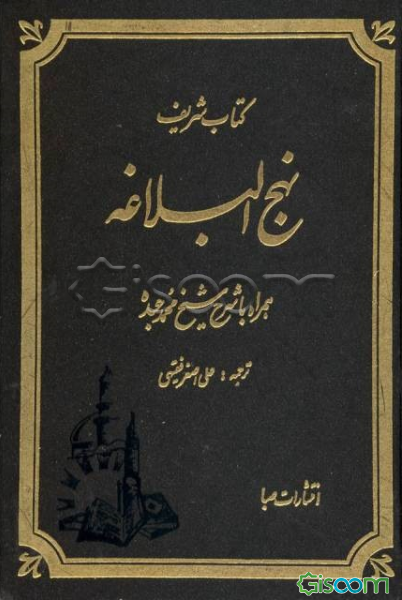 کتاب شریف نهج‌البلاغه (همراه با شرح شیخ‌محمد عبده)