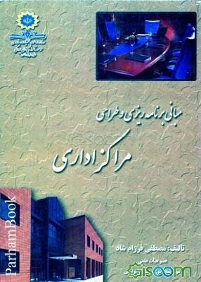 مبانی برنامه‌ریزی و طراحی مراکز اداری