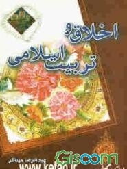 اخلاق و تربیت اسلامی