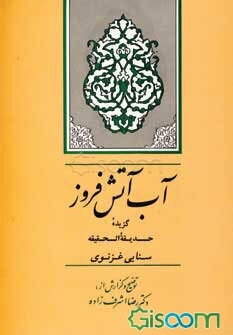 آب آتش‌فروز: گزیده حدیقه الحقیقه