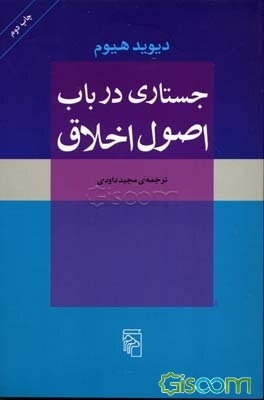 جستاری در باب اصول اخلاق