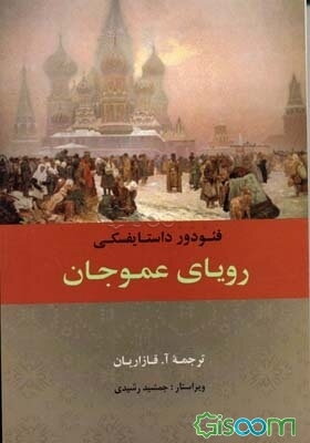 رویای عموجان
