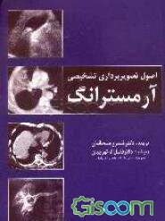 اصول تصویربرداری تشخیصی آرمسترانگ