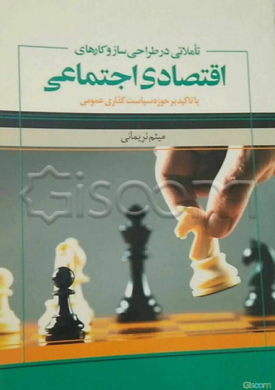 تاملاتی در طراحی سازوکارهای اقتصادی اجتماعی با تأکید بر حوزه سیاست‌گذاری عمومی