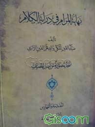 نهایه المرام فی درایه الکلام: نسخه مصوره عن اصل المصنف