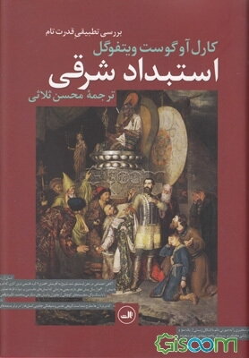 استبداد شرقی: بررسی تطبیقی قدرت تام