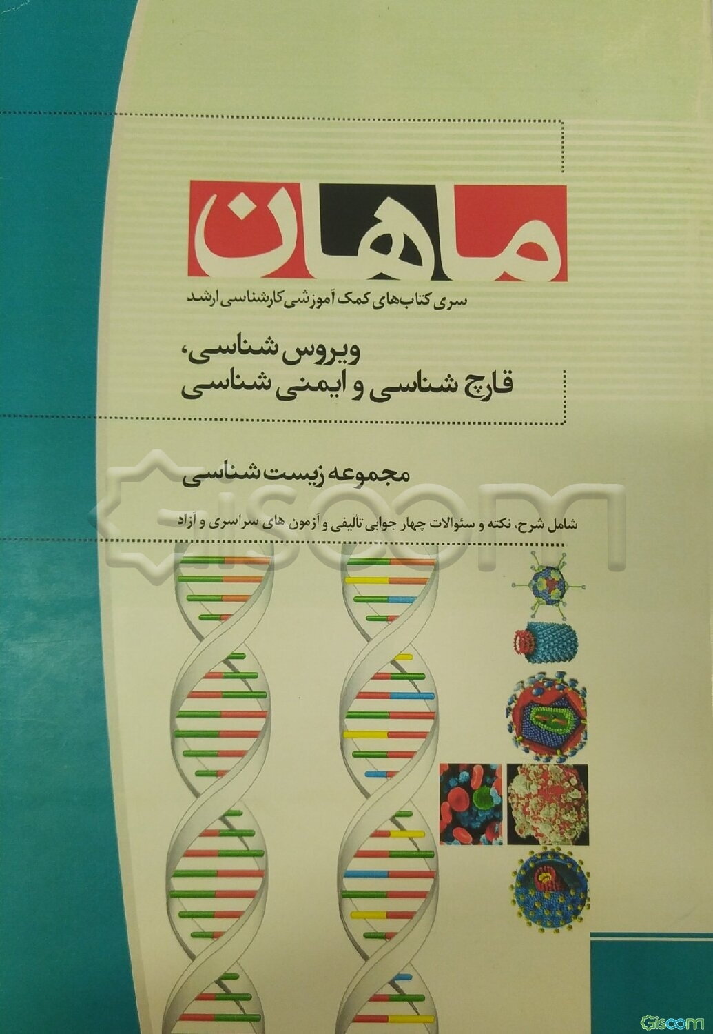ویروس‌شناسی، قارچ‌شناسی و ایمنی‌شناسی: مجموعه زیست‌شناسی (کارشناسی ارشد)