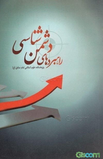 راهبردهای دشمن‌شناسی