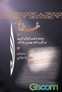 خدانامه (ترجمه و تفسیر قرآن کریم در آثار و کلام مهندس مهدی بازرگان)