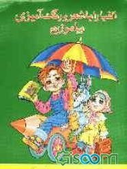 الفبا را با شعر و رنگ‌آمیزی بیاموزیم