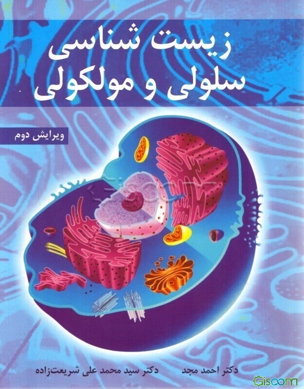 زیست‌شناسی سلولی و مولکولی (مجموعه تک جلدی)