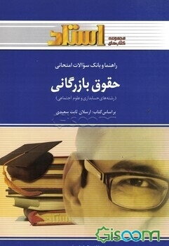 راهنما و بانک سوالات امتحانی حقوق بازرگانی (رشته‌ی حسابداری - علوم اجتماعی) شامل: یک دوره تدریس روان ...