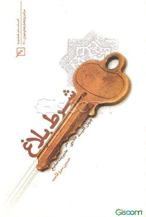 شرط بلاغ: چهل کلید طلایی مدیریت تبلیغ