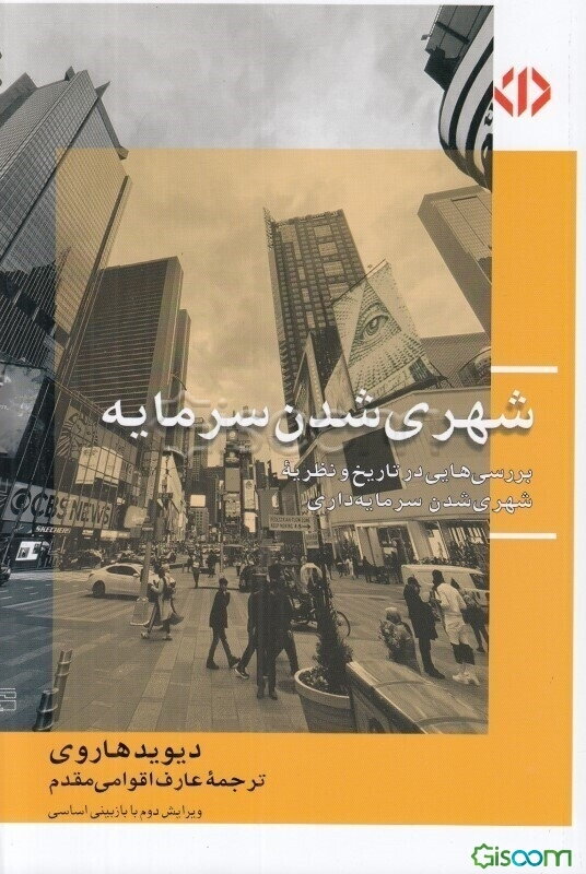 شهری‌شدن سرمایه: چرخه‌ی دوم انباشت سرمایه در تولید محیط مصنوع