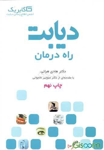 دیابت: راه درمان