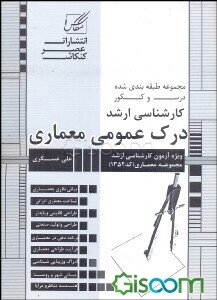 مجموعه طبقه‌بندی شده درس و کنکور: درک عمومی معماری ویژه آزمون کارشناسی ارشد معماری - معماری منظر